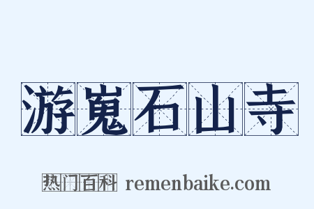 游嵬石山寺是什么意思的图片